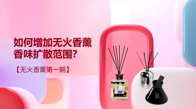 如何增加無火香薰香味擴散范圍？【無火香薰第一期】
