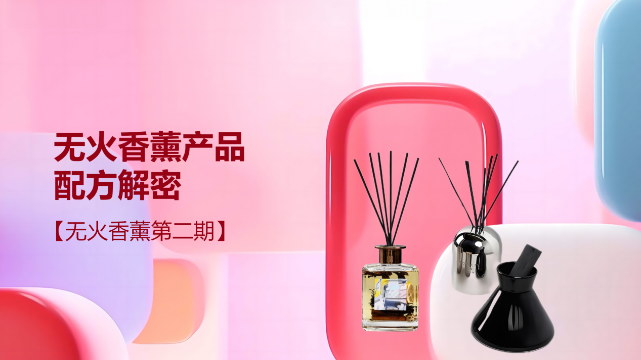 優(yōu)秀的無火香薰產(chǎn)品配方解密【無火香薰第二期】