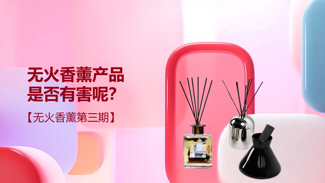 無(wú)火香薰產(chǎn)品是否有害呢？【無(wú)火香薰第三期】
